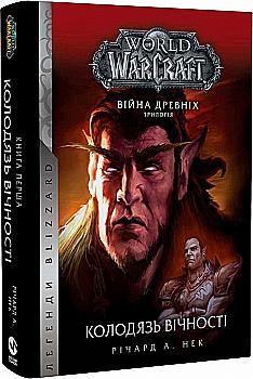 Книга "World of Warcraft - Колодец Вечности" (у) (5534) Книга "World of Warcraft - Колодец Вечности" (у) (5534)