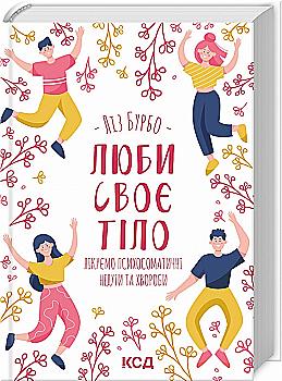 Книга "Бурбо Л. Люби своє тіло. Лікуємо психосоматичні недуги та хвороби" (у) (2765) Книга "Бурбо Л. Люби своє тіло. Лікуємо психосоматичні недуги та хвороби" (у) (2765)