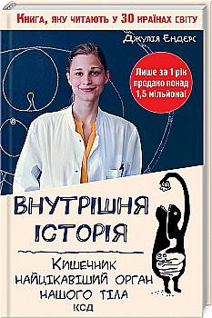 Книга "Ендерс Д. Внутрішня історія. Кишечник-найцікавіший орган нашого тіла" (у) (6244) Книга "Ендерс Д. Внутрішня історія. Кишечник-найцікавіший орган нашого тіла" (у) (6244)