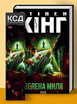 Книга "Кинг С. Зеленая миля" (нов.оформ) (у) (9740) Книга "Кинг С. Зеленая миля" (нов.оформ) (у) (9740)