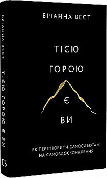 Книга "Вест Б. Тією горою є ви. Як перетворити самосаботаж на самовдосконалення" (у) (0892) Книга "Вест Б. Тією горою є ви. Як перетворити самосаботаж на самовдосконалення" (у) (0892)