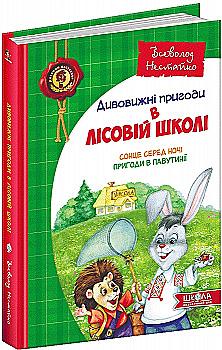 Книга "Нестайко В. Дивовижні пригоди в лісовій школі. Сонце серед ночі..." (у) (2983) Книга "Нестайко В. Дивовижні пригоди в лісовій школі. Сонце серед ночі..." (у) (2983)