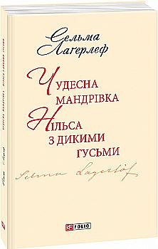 Книга "ШБ Лагерлеф С. Чудесна мандрівка Нільса з дикими гусьми" (у) (6694) Книга "ШБ Лагерлеф С. Чудесна мандрівка Нільса з дикими гусьми" (у) (6694)