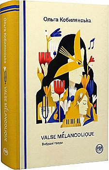 Книга "Кобылянская О. Valse mélancolique. Избранные произведения" (у) (8741) Книга "Кобылянская О. Valse mélancolique. Избранные произведения" (у) (8741)