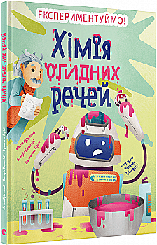 Книга "Кривеллини М., Бараттини В., Горини Ф. Химия отвратительных вещей" (у) (1011) Книга "Кривеллини М., Бараттини В., Горини Ф. Химия отвратительных вещей" (у) (1011)