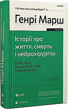 Книга "Марш Генри. Истории о жизни, смерти и нейрохирургии (2022)" (у) (0472) Книга "Марш Генри. Истории о жизни, смерти и нейрохирургии (2022)" (у) (0472)