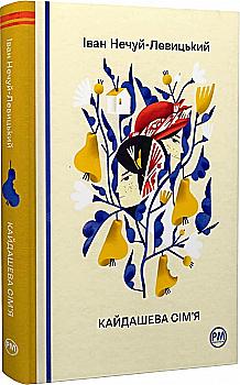 Книга "Нечуй-Левицький І. Кайдашева сім’я" (у) (8765) Книга "Нечуй-Левицький І. Кайдашева сім’я" (у) (8765)