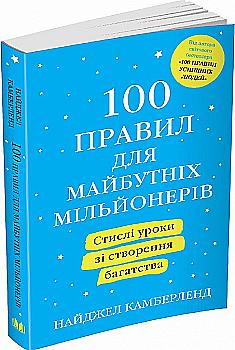 Книга "Камберленд Н. 100 правил для будущих миллионеров" м/о(у) (6752) Книга "Камберленд Н. 100 правил для будущих миллионеров" м/о(у) (6752)