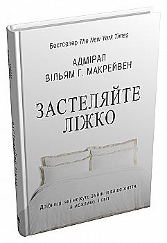 Книга "Макревен В. Застеляйте ліжко" т/о (у) (7834) Книга "Макревен В. Застеляйте ліжко" т/о (у) (7834)