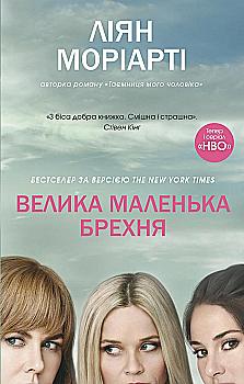 Книга "Моріарті Л. Велика маленька брехня" т/о (у) (9916) Книга "Моріарті Л. Велика маленька брехня" т/о (у) (9916)
