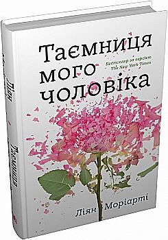 Книга "Мориарти Л. Тайна моего мужа" т/о (у) (7667) Книга "Мориарти Л. Тайна моего мужа" т/о (у) (7667)