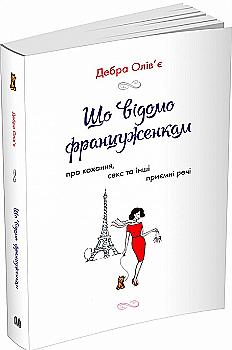 Книга "Олів`є Д. Що відомо француженкам: про кохання, секс та інші приємні речі" м/о (у) (5335) Книга "Олів`є Д. Що відомо француженкам: про кохання, секс та інші приємні речі" м/о (у) (5335)