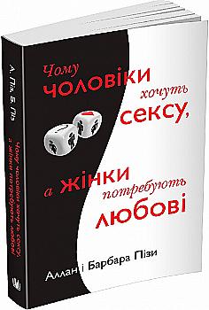 Книга "Поз А., Поз Б. Почему мужчины хотят секса, а женщины нуждаются в любви" м/о(у) (6875) Книга "Поз А., Поз Б. Почему мужчины хотят секса, а женщины нуждаются в любви" м/о(у) (6875)