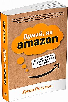 Книга "Росман Дж. Думай, как Amazon. Как стать лидером в цифровом мире: 50 1/2 идей" м/о(у) (6813) Книга "Росман Дж. Думай, как Amazon. Как стать лидером в цифровом мире: 50 1/2 идей" м/о(у) (6813)