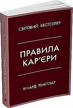 Книга "Темплар Р. Правила кар’єри. Чіткий алгоритм персонального успіху" м/о (у) (6790) Книга "Темплар Р. Правила кар’єри. Чіткий алгоритм персонального успіху" м/о (у) (6790)