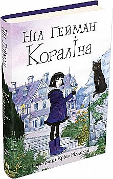 Книга "Ґейман Н. Кораліна (ілл. Кріса Рідделла) т/о (у) (4352) Книга "Ґейман Н. Кораліна (ілл. Кріса Рідделла) т/о (у) (4352)