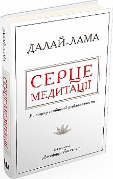 Книга "Далай-Лама. Сердце медитации. В поиске глубинной осознанности" т/о (у) (5163) Книга "Далай-Лама. Сердце медитации. В поиске глубинной осознанности" т/о (у) (5163)