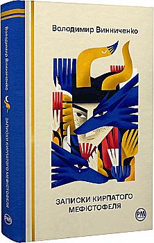 Книга "Винниченко В. Записки Кирпатого Мефістофеля" (у) (8758) Книга "Винниченко В. Записки Кирпатого Мефістофеля" (у) (8758)