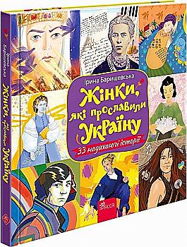 Книга "Женщины, прославившие Украину. 33 вдохновляющие истории" (у) (9221) Книга "Женщины, прославившие Украину. 33 вдохновляющие истории" (у) (9221)