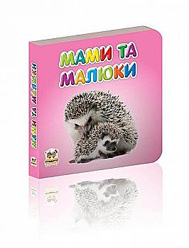 Книга "Карамелька: Мами та малюки" (у) (2091) Книга "Карамелька: Мами та малюки" (у) (2091)