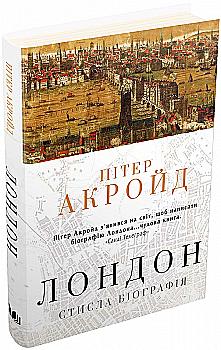 Книга "Акройд П. Лондон. Стисла біографія" т/о (у) (4208) Книга "Акройд П. Лондон. Стисла біографія" т/о (у) (4208)