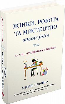 Книга "Гильяно М. Женщины, работа и искусство savoir faire" т/о (у) (2303) Книга "Гильяно М. Женщины, работа и искусство savoir faire" т/о (у) (2303)