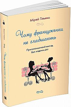 Книга "Гильяно М. Почему француженки не толстеют" м/о (у) (5328) Книга "Гильяно М. Почему француженки не толстеют" м/о (у) (5328)