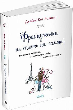 Книга "Каллан Дж. К. Француженки не сплять на самоті" м/о (у) (5311) Книга "Каллан Дж. К. Француженки не сплять на самоті" м/о (у) (5311)