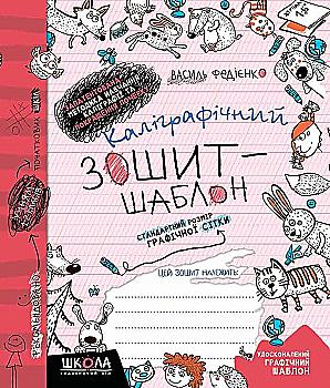 Прописи Каллиграфический тетрадь шаблон. Стандартный размер графической сетки, синий. В. Федиенко. Прописи Каллиграфический тетрадь шаблон. Стандартный размер графической сетки, синий. В. Федиенко.