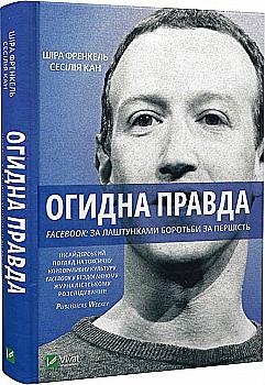 Книга "Френкель Ш. Огидна правда. Facebook: за лаштунками боротьби за першість" (у) (9160) Книга "Френкель Ш. Огидна правда. Facebook: за лаштунками боротьби за першість" (у) (9160)