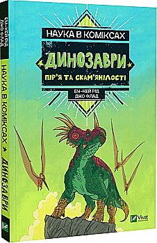 Книга комікс "Наука в коміксах. Динозаври: залишкі та пір’я. Рід Ем-Кей" (у) (8958) Книга комікс "Наука в коміксах. Динозаври: залишкі та пір’я. Рід Ем-Кей" (у) (8958)