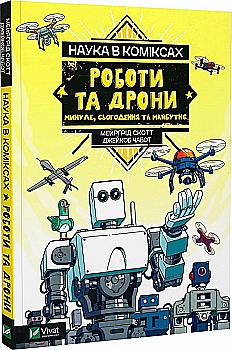 Книга комікс "Наука в коміксах. Роботи та дрони: минуле, сучасне і майбутнє. Скотт М." (у) (8941) Книга комікс "Наука в коміксах. Роботи та дрони: минуле, сучасне і майбутнє. Скотт М." (у) (8941)
