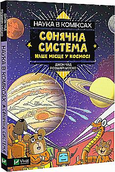 Книга комікс "Наука в коміксах. Сонячна система: наше місце у космосі. Розмарі М." (у) (8972) Книга комікс "Наука в коміксах. Сонячна система: наше місце у космосі. Розмарі М." (у) (8972)