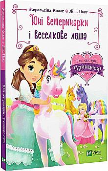 Книга "Колье Ж., Паке Л. Юные ветеринарки и радужный жеребенок" (у) (9993) Книга "Колье Ж., Паке Л. Юные ветеринарки и радужный жеребенок" (у) (9993)