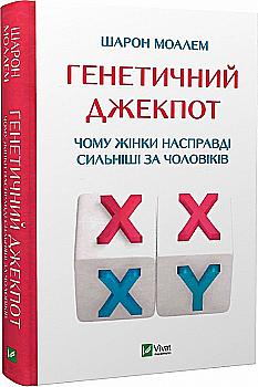 Книга "Моалем Ш. Генетичний джекпот.Чому жінки насправді сильніші за чоловіків" (у) (8217) Книга "Моалем Ш. Генетичний джекпот.Чому жінки насправді сильніші за чоловіків" (у) (8217)