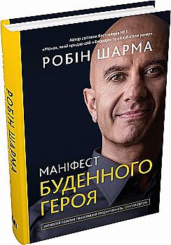 Книга "Шарма Р. Маніфест буденного героя" т/о (у) (6905) Книга "Шарма Р. Маніфест буденного героя" т/о (у) (6905)