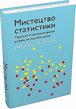 Книга "Шпильгельгальтер Д. Искусство статистики" т/о (у) (6967) Книга "Шпильгельгальтер Д. Искусство статистики" т/о (у) (6967)
