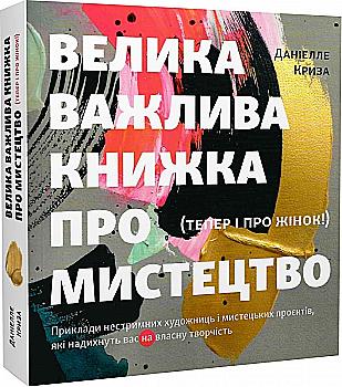 Книга "Велика важлива книга про мистецтво (тепер і про жінок). Криза Д." (у) (5328) Книга "Велика важлива книга про мистецтво (тепер і про жінок). Криза Д." (у) (5328)