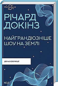 Книга "Докинз Р. Самое грандиозное шоу на Земле: доказательство эволюции" (у) (8941) Книга "Докинз Р. Самое грандиозное шоу на Земле: доказательство эволюции" (у) (8941)