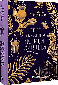 Книга "Гундорова Т. Леся Українка. Книги Сивілли" (у) (7098) Книга "Гундорова Т. Леся Українка. Книги Сивілли" (у) (7098)