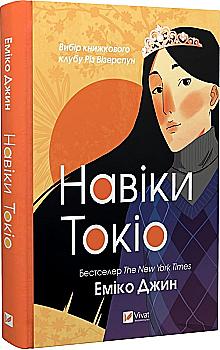 Книга "Джин Э. Навеки Токио. Кн.1" (у) (9283)