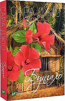Книга "Джио Сара. Бунгало" м/о (у) (8040)