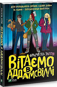 Книга "Заппия Ф. Поздравляем в Аддамсвилле" (у) (3885)
