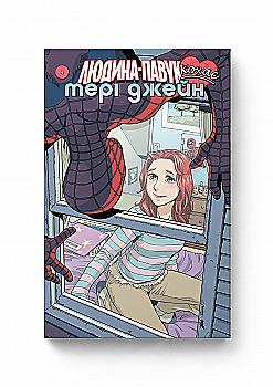 Книга комікс "Людина Павук кохає Мері Джейн #4. Мійозава Т." (у) (5237) Книга комікс "Людина Павук кохає Мері Джейн #4. Мійозава Т." (у) (5237)