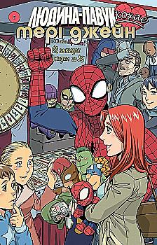 Книга комікс "Людина Павук кохає Мері Джейн #5. Мійозава Т." (у) (5244) Книга комікс "Людина Павук кохає Мері Джейн #5. Мійозава Т." (у) (5244)