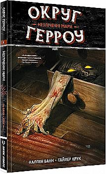 Книга комікс "Округ Герроу. Незліченні Мари. Каллен Банн, Тайлер Крук Кн.1" (у) (5046) Книга комікс "Округ Герроу. Незліченні Мари. Каллен Банн, Тайлер Крук Кн.1" (у) (5046)