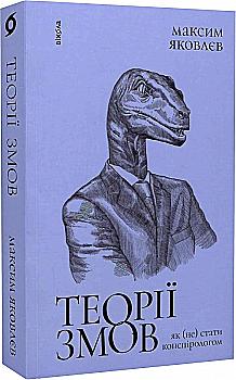 Книга "Яковлев М. Теории заговоров. Как (не) стать конспирологом" (у) (0965) Книга "Яковлев М. Теории заговоров. Как (не) стать конспирологом" (у) (0965)