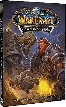 Книга комікс "World of Warcraft Спопелитель. Тоні Вашингтон, Міккі Нельсон, Людо Лаллебі" (у) (5411) Книга комікс "World of Warcraft Спопелитель. Тоні Вашингтон, Міккі Нельсон, Людо Лаллебі" (у) (5411)