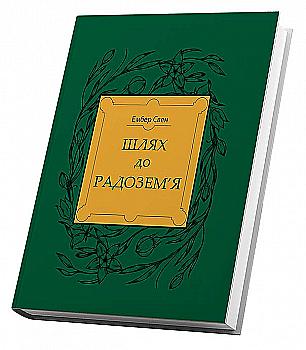 Книга "Свен Э. Путь к Радоземью" (у) (2122) Книга "Свен Э. Путь к Радоземью" (у) (2122)