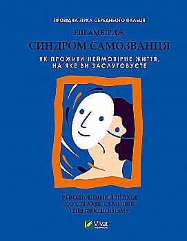 Книга "Амбірдж Е. Синдром самозванця" (у) (9368) Книга "Амбірдж Е. Синдром самозванця" (у) (9368)